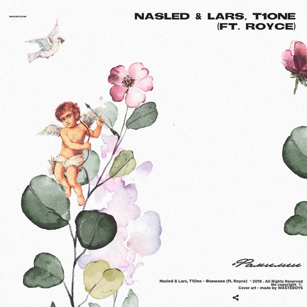 Альбом Фамилия исполнителя Nasled & Lars, T1ONE feat. Royce