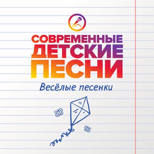 Современные детские песни - День рождения