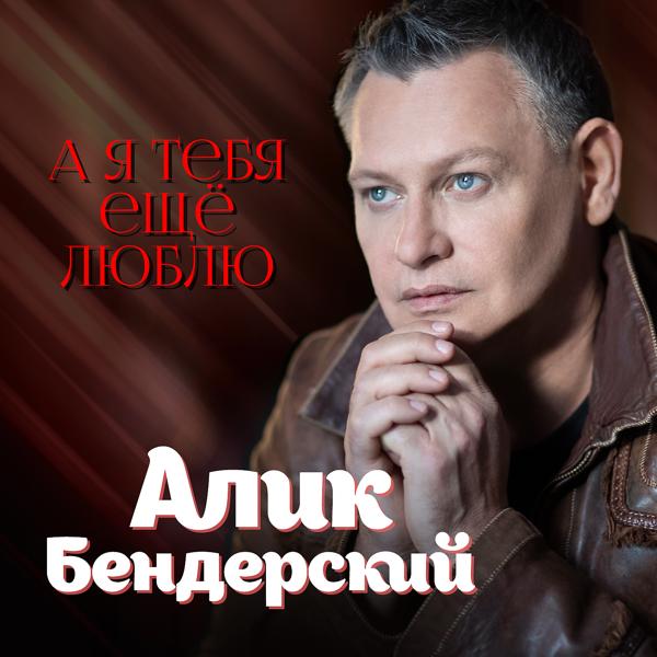 Алик Бендерский - А я тебя ещё люблю