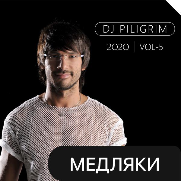 Dj Piligrim - Между Нами