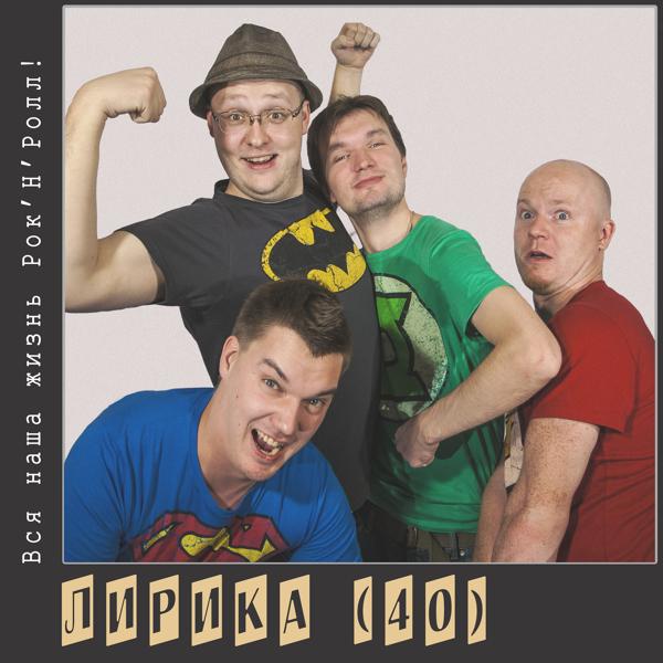 Лирика 40 - Вся моя жизнь рок-н-ролл
