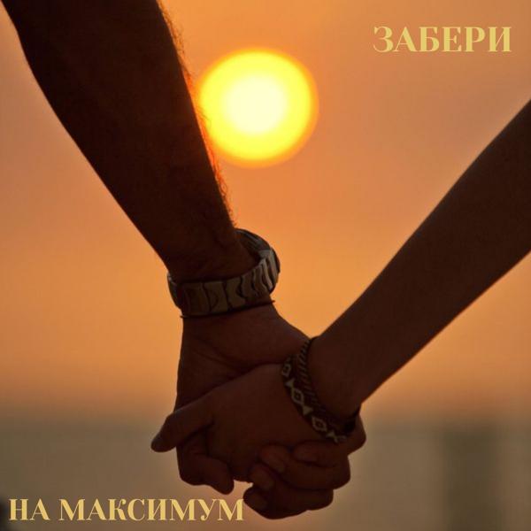Альбом Забери исполнителя На Максимум