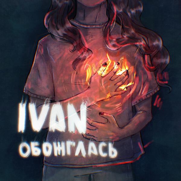 IVAN - Обожглась