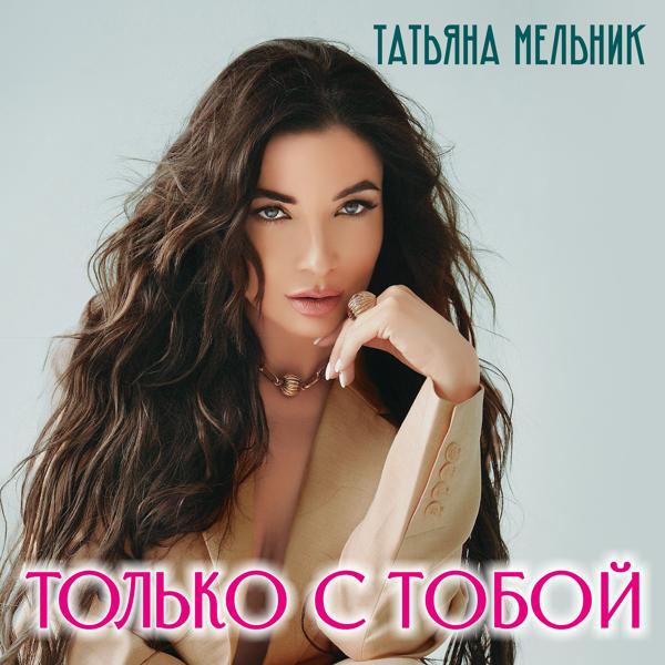 Только с тобой