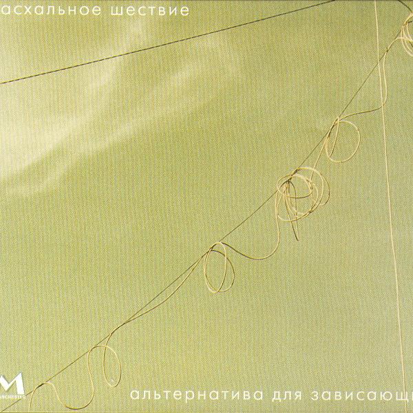 Пасхальное Шествие все песни в mp3