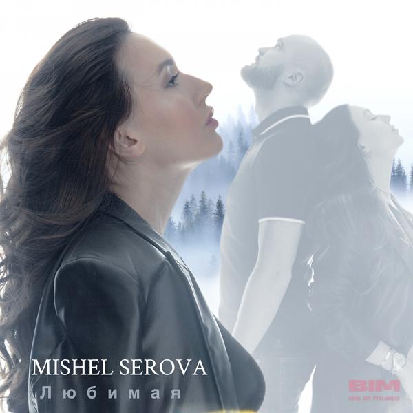 Альбом Любимая исполнителя Mishel Serova