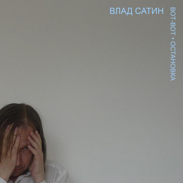 Вот-вот остановка