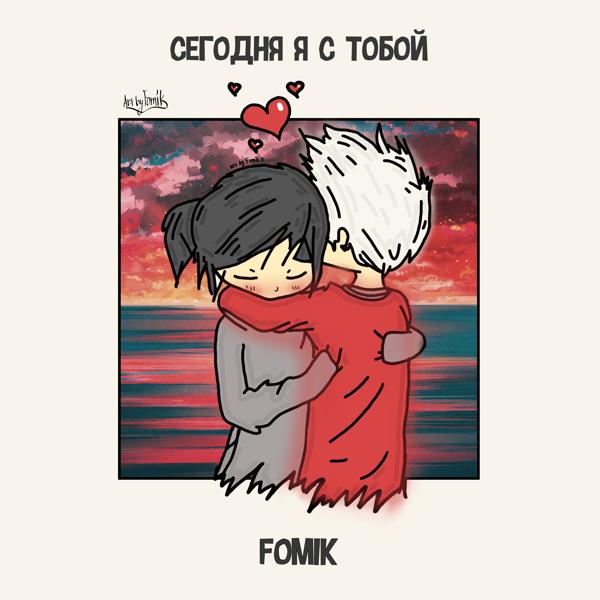 FOMIK - Сегодня я с тобой...