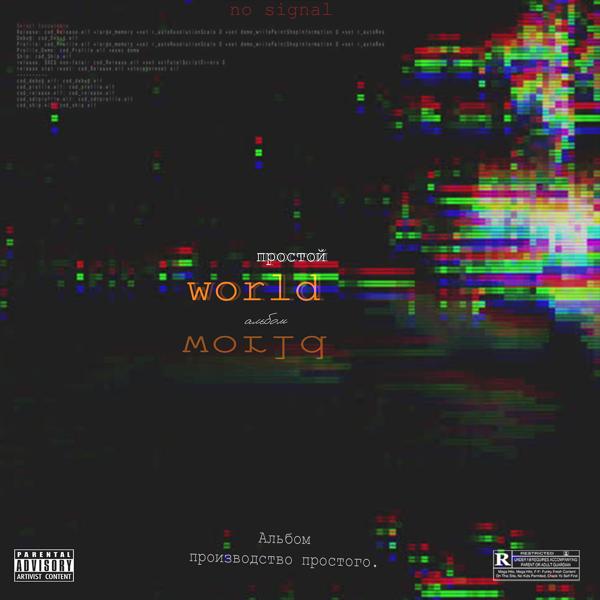 Альбом World исполнителя Простой