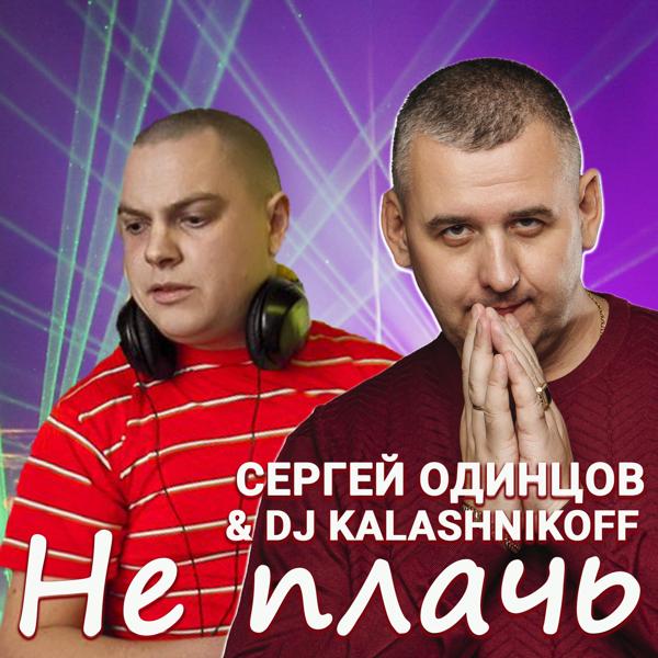 dj kalashnikoff все песни в mp3