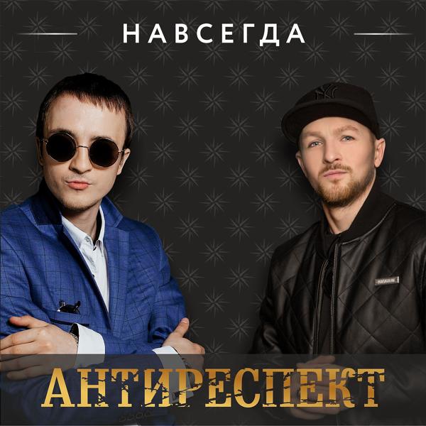 Антиреспект - Навсегда