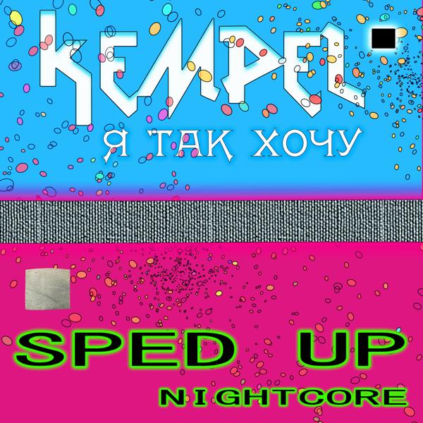 Kempel - Я так хочу (Sped Up Nightcore)