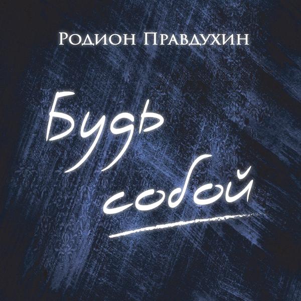 Альбом Будь собой исполнителя Родион Правдухин