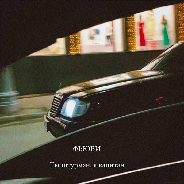 ФЬЮВИ все песни в mp3