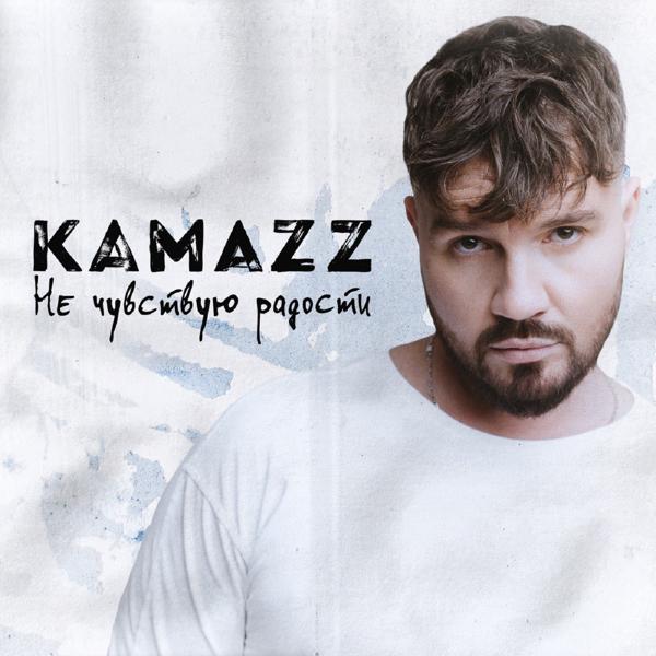 Альбом Не чувствую радости исполнителя Kamazz