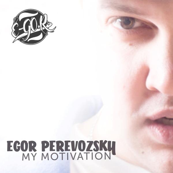 E-GO.R - Выбираешь ты