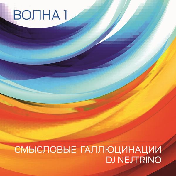 Смысловые Галлюцинации, DJ Nejtrino - Вечно молодой (2015)