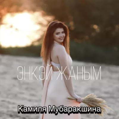 Камиля Мубаракшина все песни в mp3