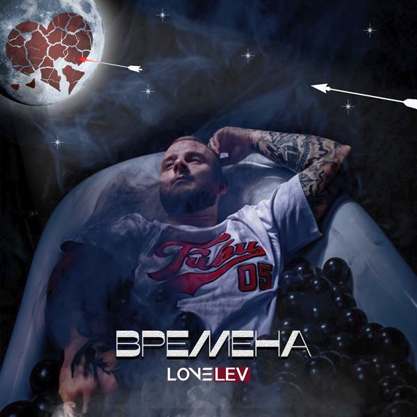 LoveLev все песни в mp3