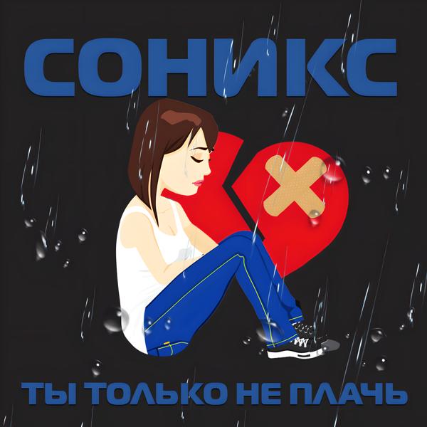 Соникс все песни в mp3