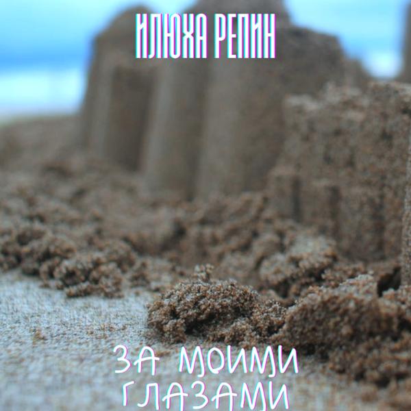 Илюха Репин - За моими глазами
