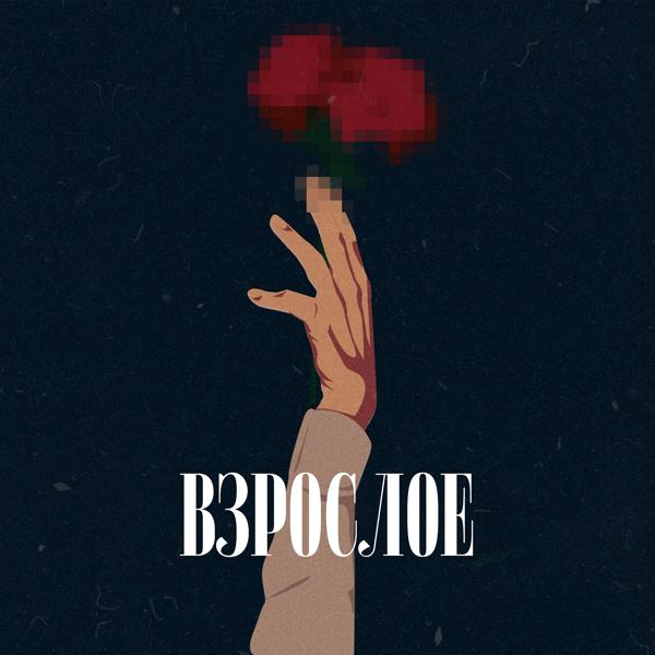 Взрослое