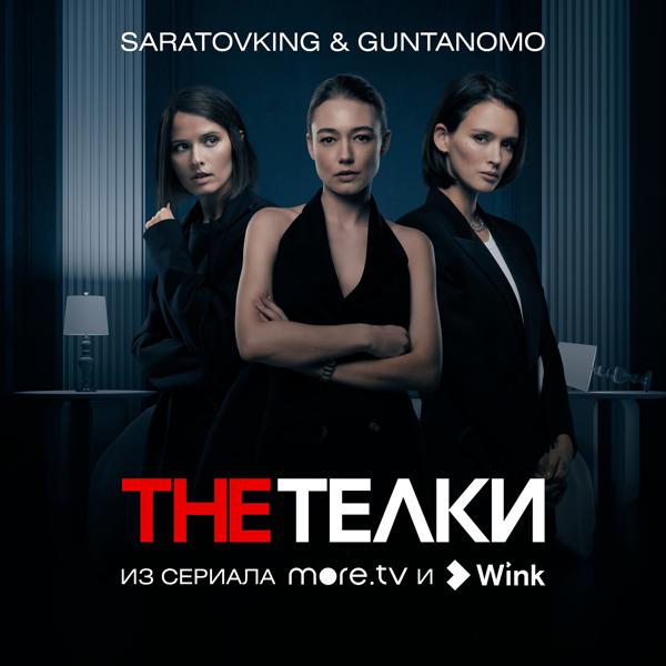 Saratovking, GuntanoMo - The Телки (Из сериала 