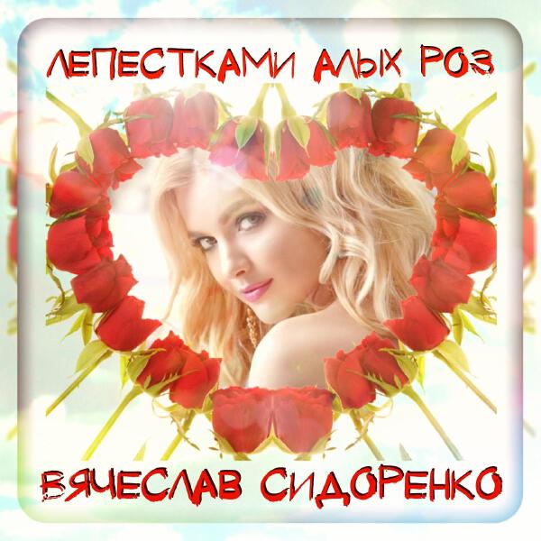 Вячеслав Сидоренко все песни в mp3