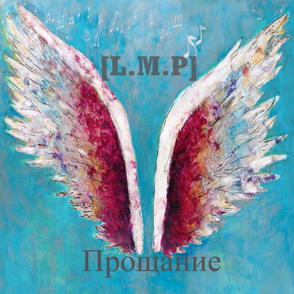 [l.M.P] все песни в mp3
