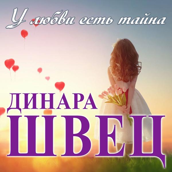 Динара Швец - У любви есть тайна