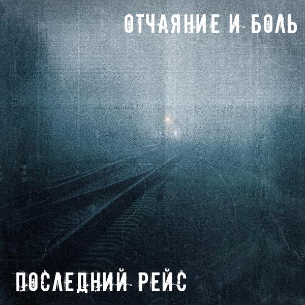 Отчаяние и боль