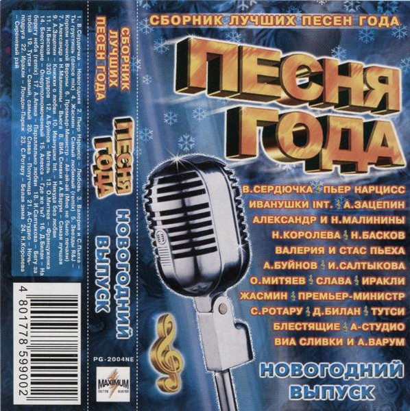 Песня Года Новогодний Выпуск