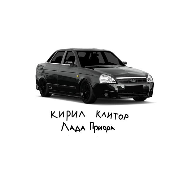 кирил клитор все песни в mp3