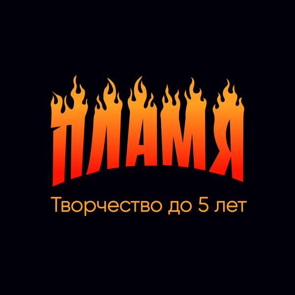 Творчество до 5 лет