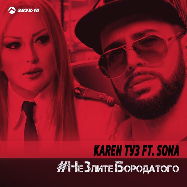 Альбом Не злите бородатого [DJ Artush Remix] исполнителя Sona, Karen ТУЗ