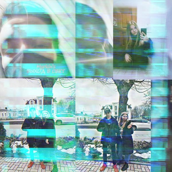 Myrkin's - Быть с тобой (Outro)