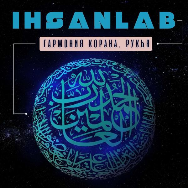 iHSANLAB все песни в mp3