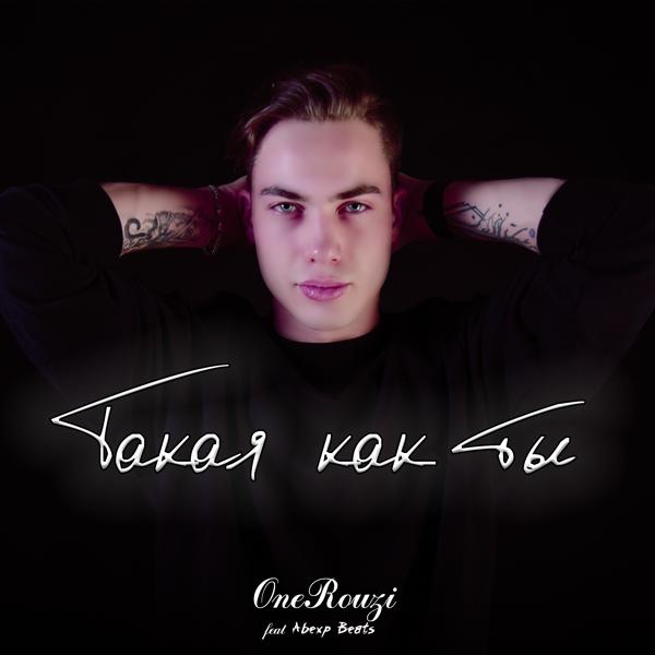 Такая как ты