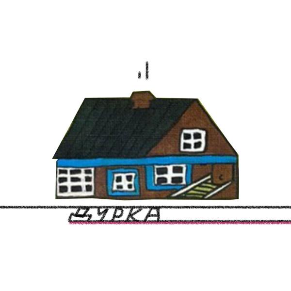 Альбом Дурка исполнителя так себе чел, piglet booklet