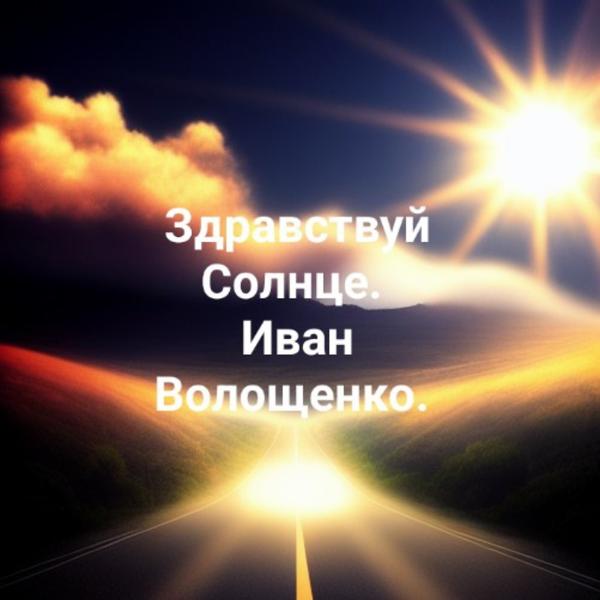Иван Волощенко