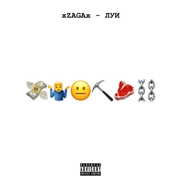 xZAGAx - ЛУИ