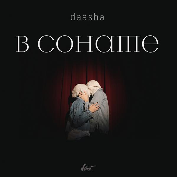 DAASHA - В сонате