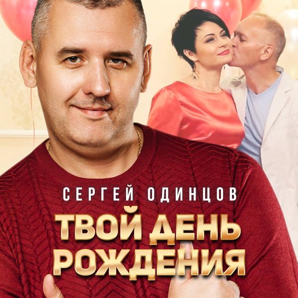 Альбом Твой день рождения исполнителя Сергей Одинцов