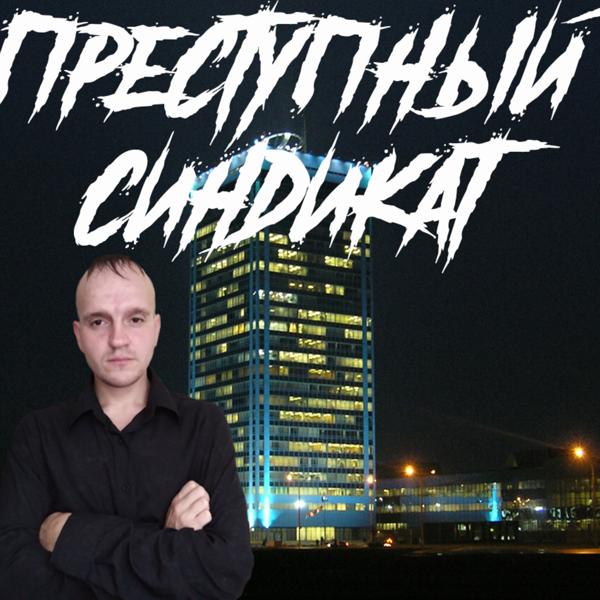 Преступный синдикат все песни в mp3