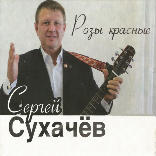 Сергей Сухачев - С днём рождения, красивая