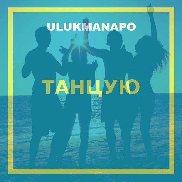 Ulukmanapo - Танцую