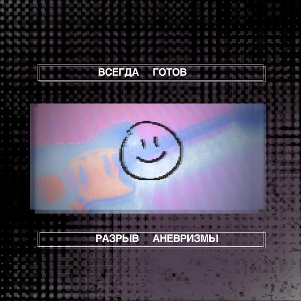Разрыв Аневризмы все песни в mp3
