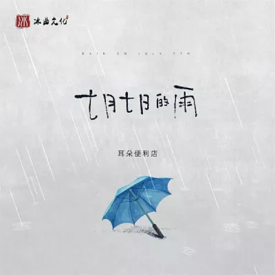 耳朵便利店
