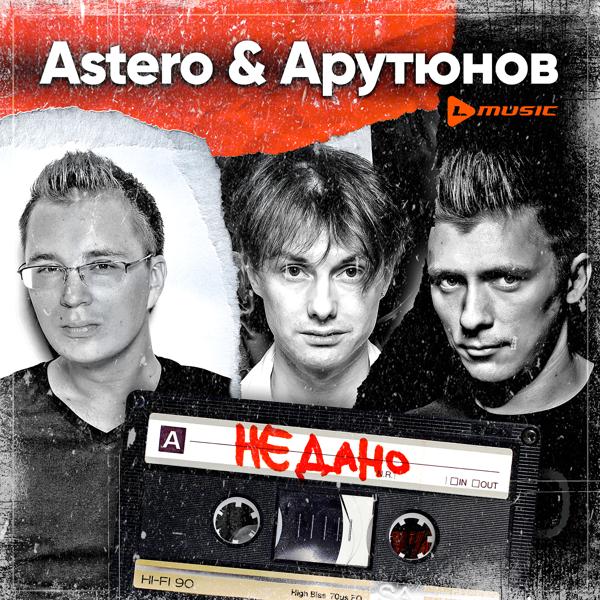 Astero, Сергей Арутюнов - Не дано