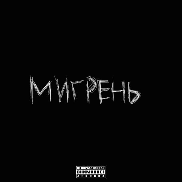 травмы все песни в mp3